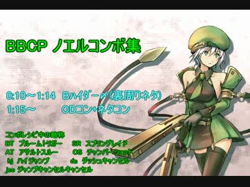【BBCP】 ノエル コンボ集