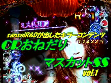 【sanseiR&amp;D】パチンコ　CRおねだりマスカットS　vol.1