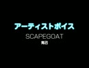 SCAPEGOAT / 克己：アーティストボイス 