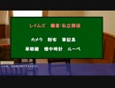 【TRPG】お屋敷でまったりしたい　～TRPGらしき小説～【Part2】