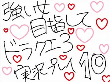 （１０）強い女目指してドラクエ３実況プレイ ～いそがば まわれ～