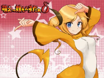 【実況】萌えもんδ-デルタ-ってなんぞ？　その17