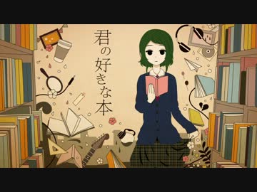 君の好きな本　歌ってみた　ver.こぷ。