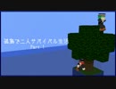 【Minecraft】孤島で二人サバイバル生活 Part:1【実況】