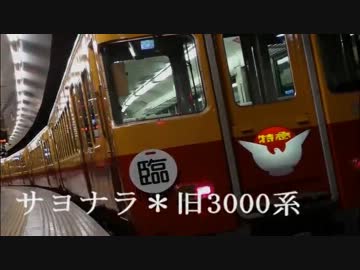 サヨナラ＊3000系