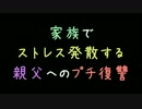 家族でストレス発散する親父へのプチ復讐【2ch】