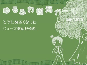 【☆一周年記念☆】ゆるふわ樹海ガール　歌ってみた【TATA】