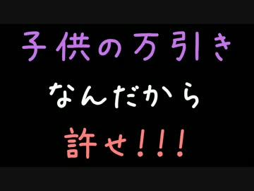 子供の万引きなんだから、許せ！！！【2ch】
