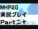 実況】実況慣れたての乙女達が化け物ハンティングpart20【MHP2G】