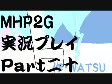 実況】実況慣れたての乙女達が化け物ハンティングpart20【MHP2G】