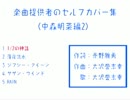 楽曲提供者のセルフカバー集(中森明菜編2)