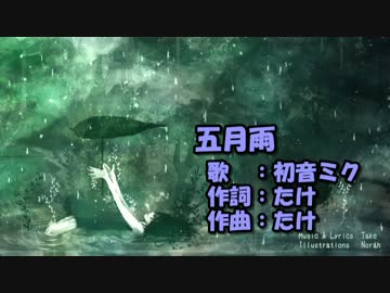 【ニコカラ】五月雨【on vocal】たけ／初音ミク