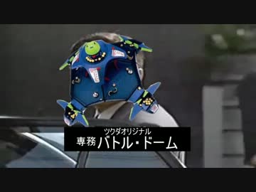 バトルドーム専務