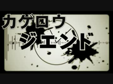 【マッシュアップ】カゲロウジエンド