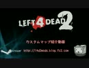 【L4D2】ｶｽﾀﾑﾏｯﾌﾟ紹介動画【Vague Reminders】CP2 前編