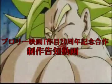 ブロリー映画1作目20周年記念音MAD合作告知動画