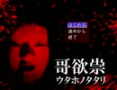 【単発】哥欲祟　ｳﾀﾎﾉﾀﾀﾘ　実況プレイ【絶叫】