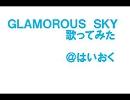 [歌って]GLAMOROS SKY[みた]