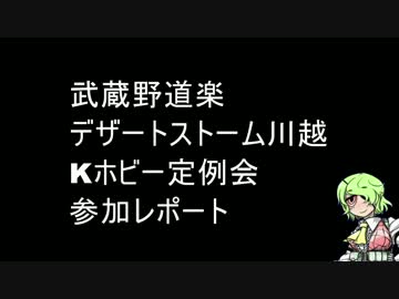 武蔵野道楽DS川越Kホビー定例会レポート①【1/20】