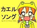 カエルソング feat. スーパーファンシーカエル