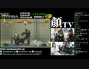 顔TV！ 集まらなかったスパ4大会 online godsgarden 3.01 (3/5) 2013.1.25