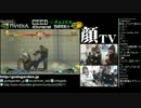 顔TV！ 集まらなかったスパ4大会 online godsgarden 3.01 (3/5) 2013.1.25