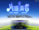 【片道勇者】強制横スクロールRPGを初見実況プレイ　vol.27