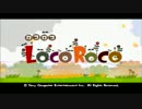 【実況】LocoRocoをコロコロしてみタネ【単発】