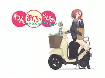 わんおふ らじお-one off radio- #5(2013.01.25)【動画付き】