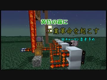 【Minecraft】黄昏の森に工業革命を起こすpart1【ゆっくり実況】