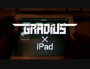 【頑コピ】iPadでGRADIUSの世界を楽しむ方法【GARAGE BAND】