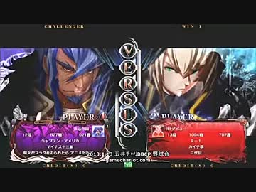 【五井チャリ】0113ブレイブルー 船長　VS　ゆった