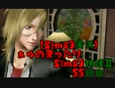 【Sims3実況】ぁゅのまったりSims3物語Ⅱ　55日目