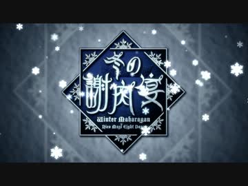 【マギ】冬の謝肉宴－ＣＭ－