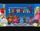 【ゆっくり実況】姫と従者のスーパーマリオＵＳＡ part1