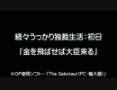 【なぜ】うっかり独裁生活OP集：第三部前編【作った】
