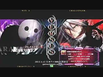 【五井チャリ】0113ブレイブルー たけ VS かきゅん