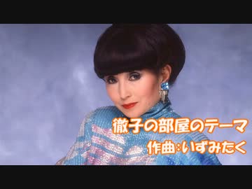 【ニコカラ】徹子の部屋のテーマ【on vocal】