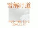 今日のまひるさん 『雪解け道』