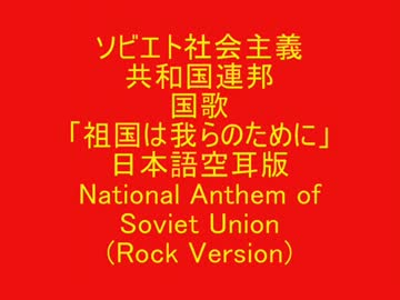 ソビエト国歌の空耳