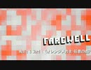 【初音ミク】FAREWELL【オリジナルPV】