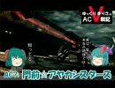 【ゆっくり】 ゆっくりまりさのACⅤ戦記　ep.13 前編【ACⅤ】