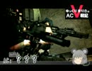 【ゆっくり】 ゆっくりまりさのACⅤ戦記　ep.13 後編【ACⅤ】