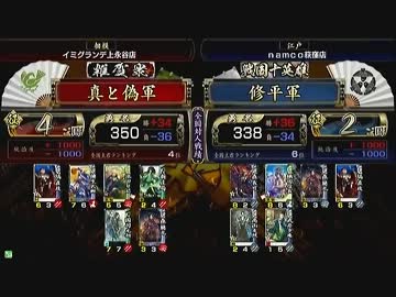 戦国大戦 頂上対決 2013/1/26 真と偽軍 VS 修平軍