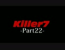 Killer7 -実況プレイ- Part22