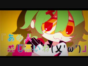 過食性 アイドル症候群 スズム Feat あやぽんず Utaite Database