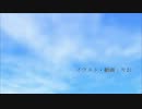 初音ミク　遠い空　【カバー　アレンジ】　【オリジナル動画・オケ】