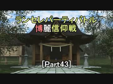 【MUGEN】ランセレパーティバトル　博麗信仰戦【Part43】