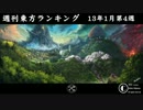 週刊東方ランキング　13年1月第4週