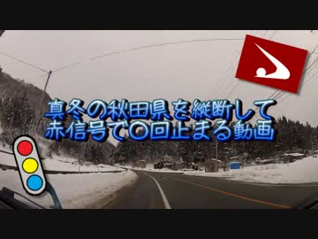真冬の秋田県を縦断して赤信号で○回止まる動画　Part5